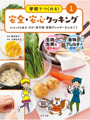 cover image of 学校でつくれる!　安全・安心クッキング　クッキングの基本